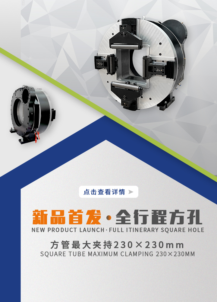 激光專(zhuān)用切管機(jī)全行程主卡盤(pán)（方孔）